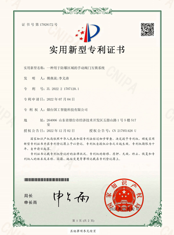 一種用于防爆區(qū)域的手動(dòng)閥門互鎖系統(tǒng)專利證書