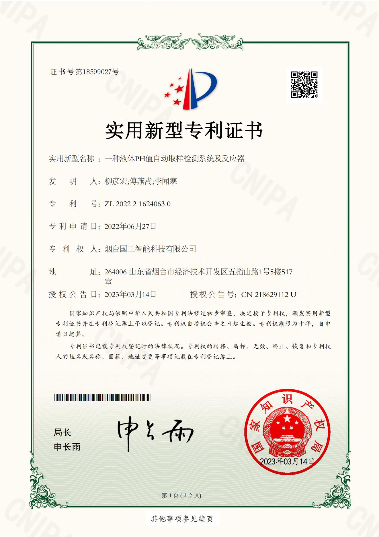一種液體PH值自動(dòng)取樣檢測(cè)系統(tǒng)及反應(yīng)器