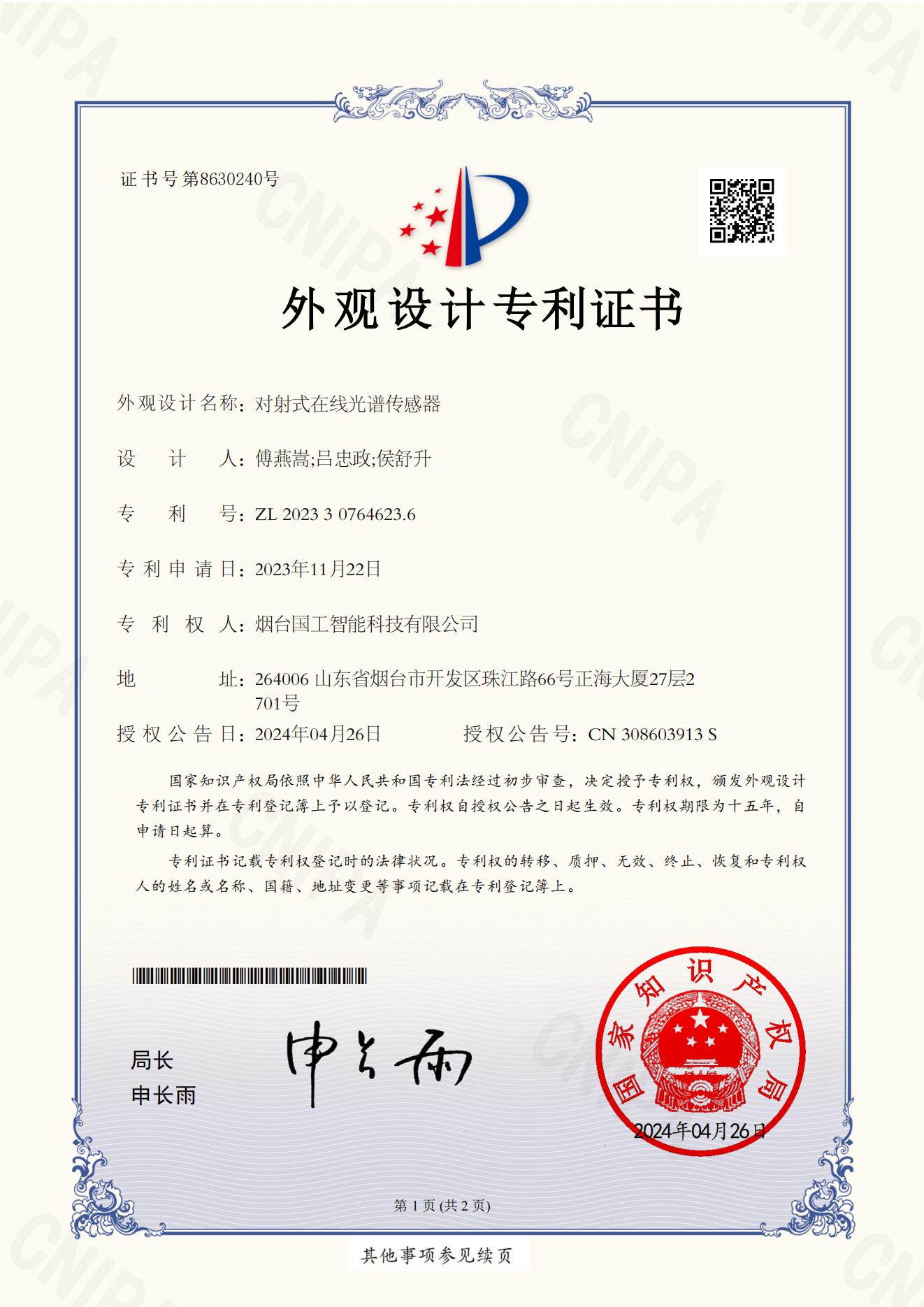 外觀設(shè)計(jì)專利---對(duì)射式在線光譜傳感器